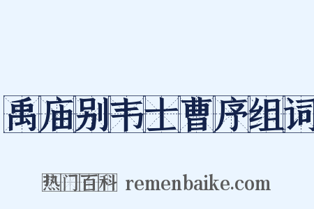 禹庙别韦士曹序组词是什么意思的图片